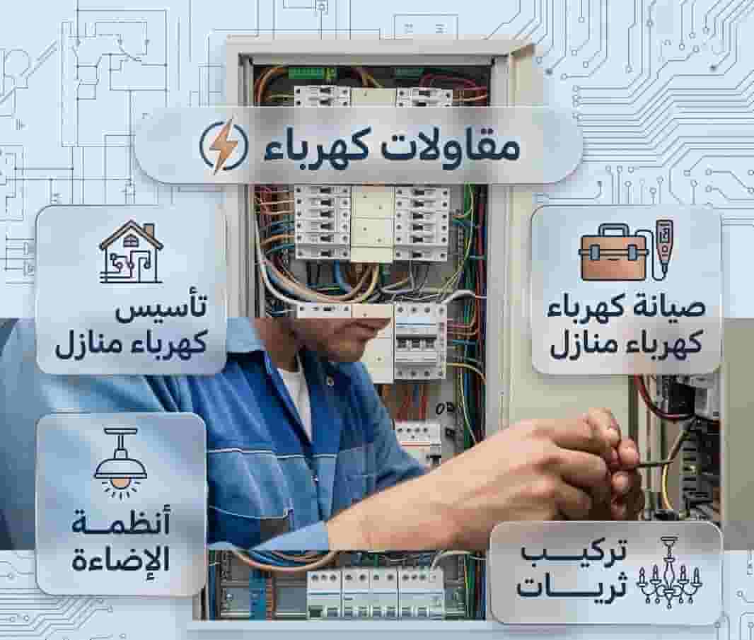 خدمات كهرباء متكاملة | تمديد، صيانة، وتوزيع ذكي