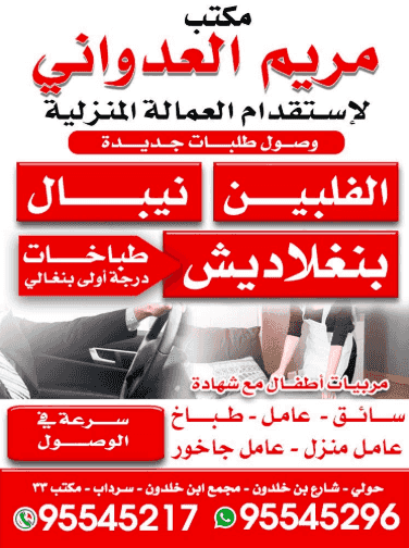 مكتب مريم العدواني لإستقدام العمالة المنزلية
