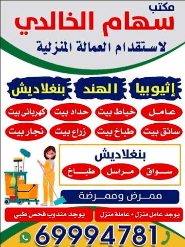مكتب سهام الخالدي لاستقدام العمالة المنزلية