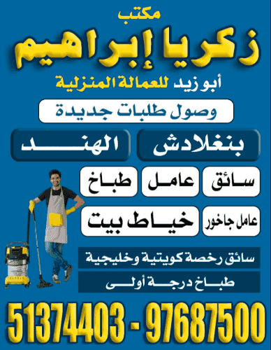 مكتب زكريا إبراهيم أبو زيد للعمالة المنزلية
