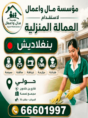 مؤسسة مال واعمال لاستقدام العمالة المنزلية