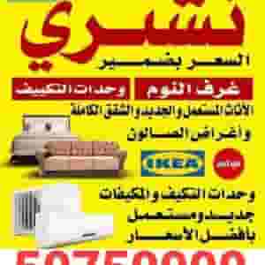 نشتري الأثاث المستعمل والجديد والشقق الكاملة