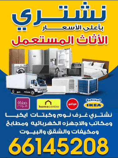 نشتري الأثاث المستعمل بأعلى الأسعار