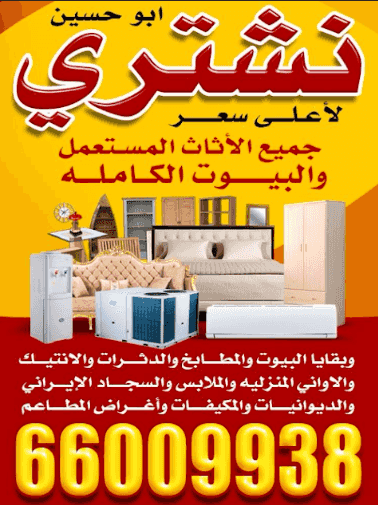 نشتري لاعلى سعر جميع الأثاث المستعمل