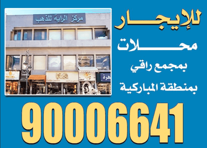 For rent shops in an upscale complex in the Al-Mubarakiya area