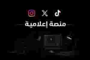 وظيفة في منصة إعلامية رقمية