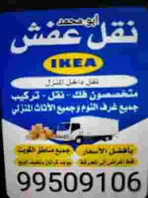Removing and installing furniture in all areas of Kuwait
