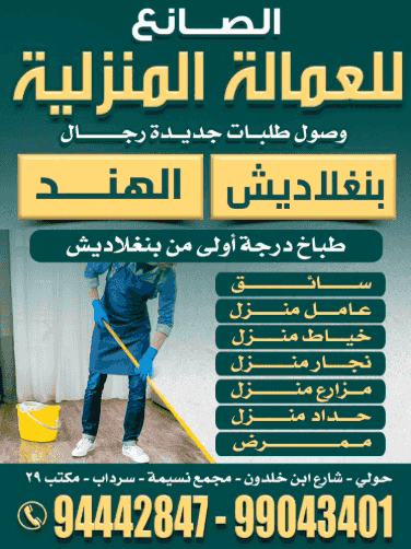 الصانع للعمالة المنزلية