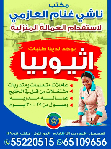 مكتب ناشي غنام العازمي لاستقدام العمالة المنزلية