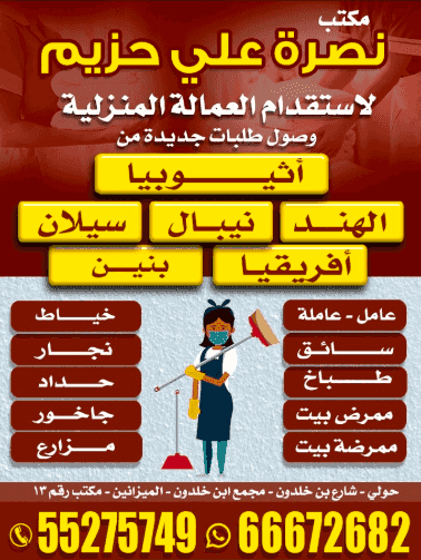 مكتب نصرة علي حزيم لاستقدام العمالة المنزلية