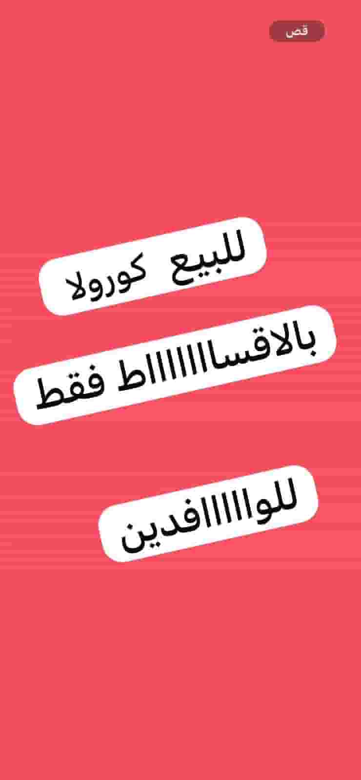 للبيع كورولا 2021 اقساط للوافدين