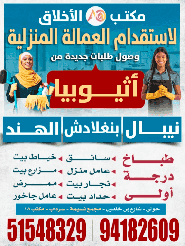 مكتب الأخلاق لاستقدام العمالة المنزلية 