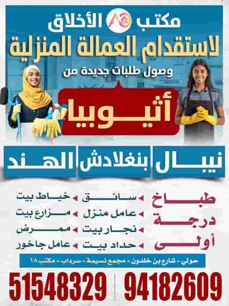 مكتب الأخلاق لاستقدام العمالة المنزلية