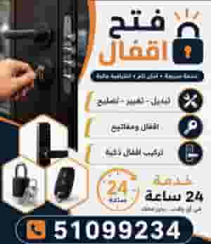 فتح اقفال أرخص الأسعار - تبديل اقفال - فتح ابواب المنازل والشقق