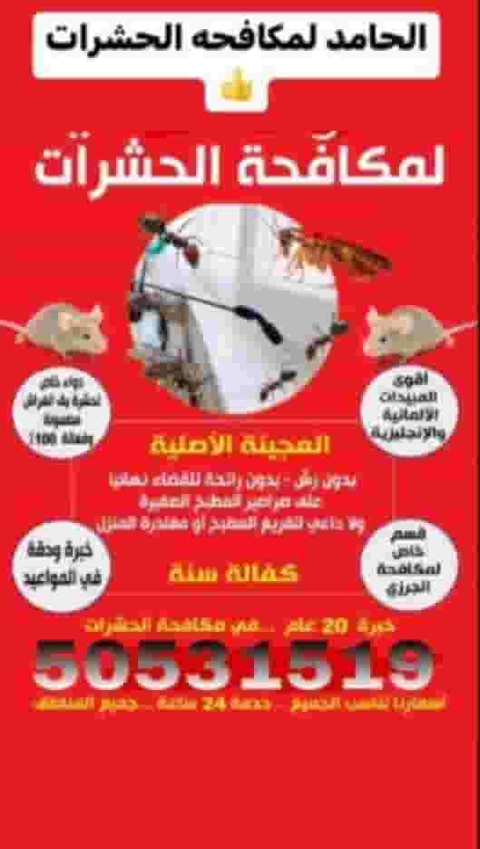 مكافحه حشرات و قوارض و البق والنمل والصراصير