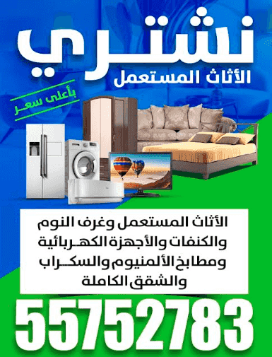 We buy used furniture at the highest price