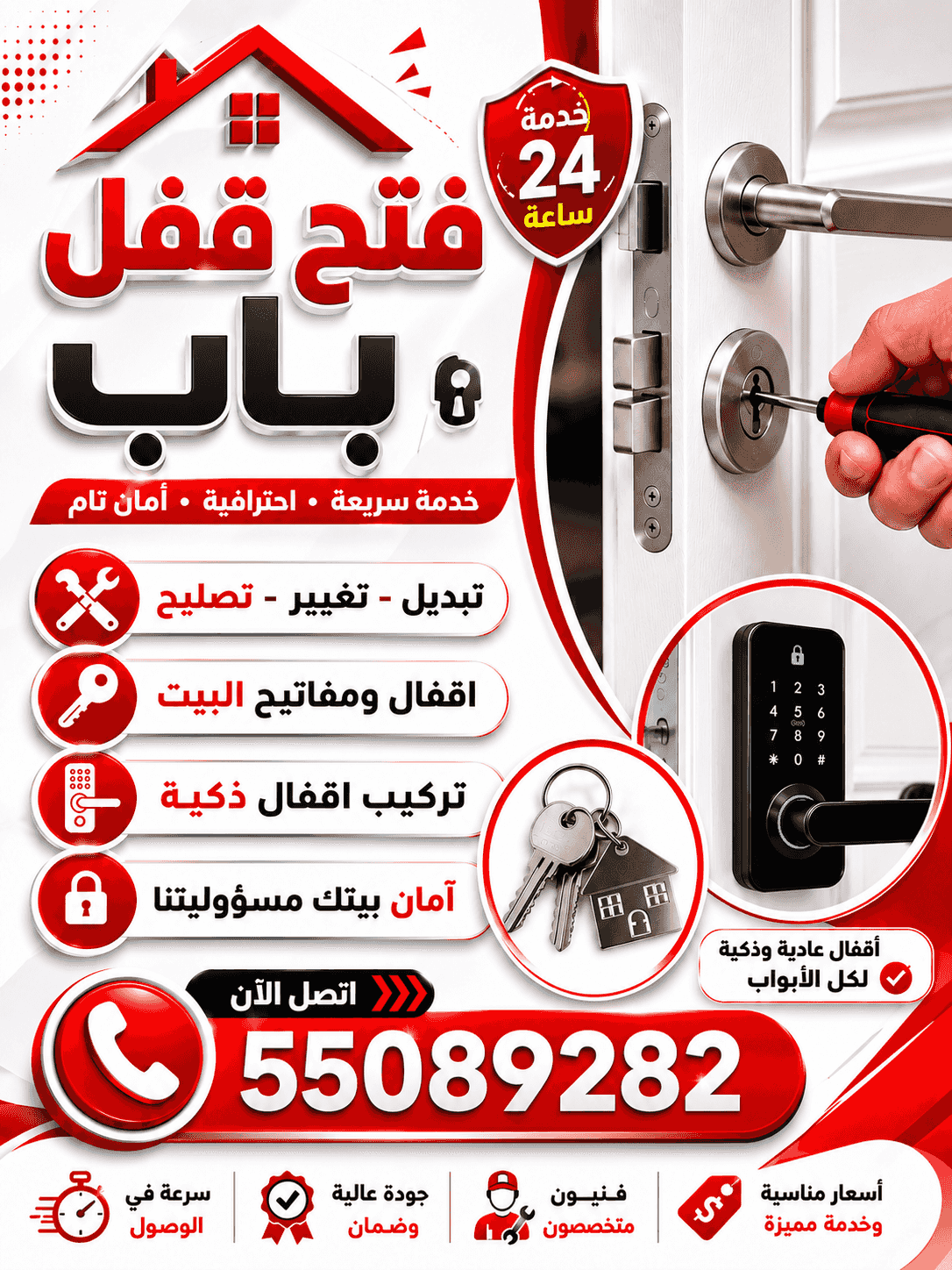 فتح ابواب المنازل والشقق - تبديل اقفال ومفاتيح