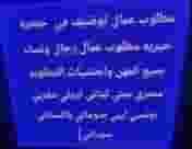 مطلوب عمال توظيف في جمعيه خيريه