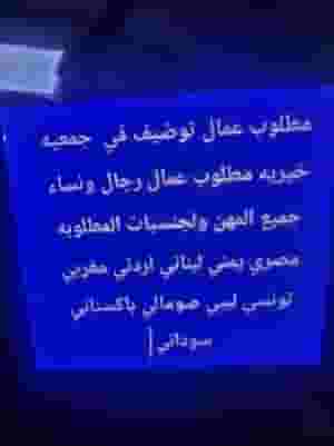 مطلوب عمال توظيف في جمعيه خيري