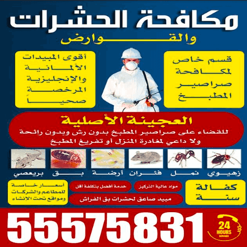 مكافحة الحشرات والقوارض