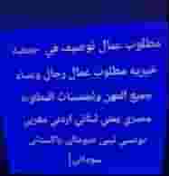 مطلوب عمال توظيف في جمعيه خيريه