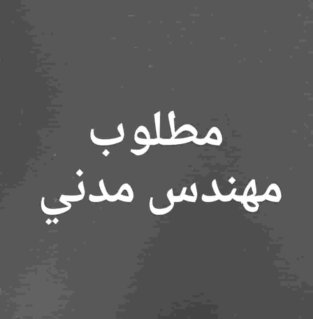 اعلان توظيف - مهندس مدني