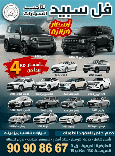 فل سبيد لتاجير السيارات