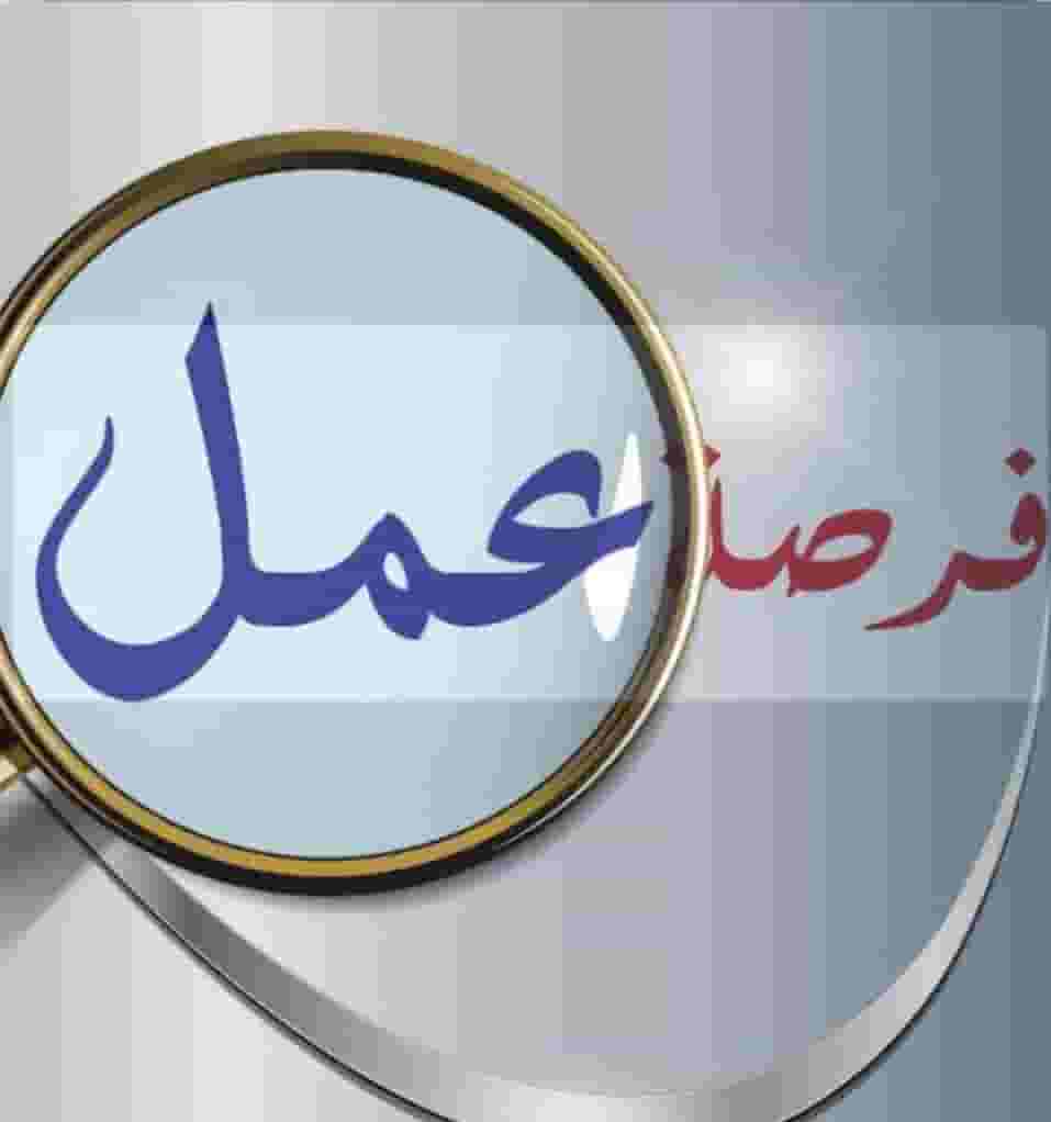 مطلوب موظفين من جميع الجنسيات