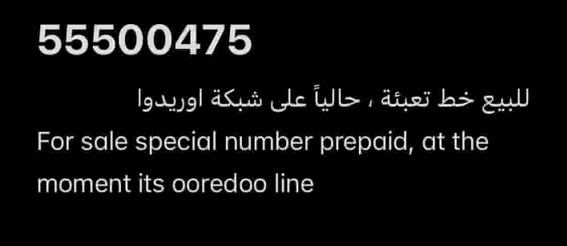 Prepaid VIP number Ooredoo 55500475