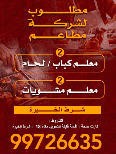 مطلوب لشركة مطاعم