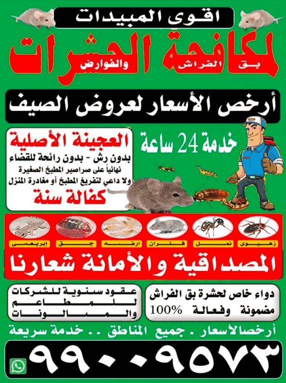 اقوى المبيدات لمكافحة الحشرات