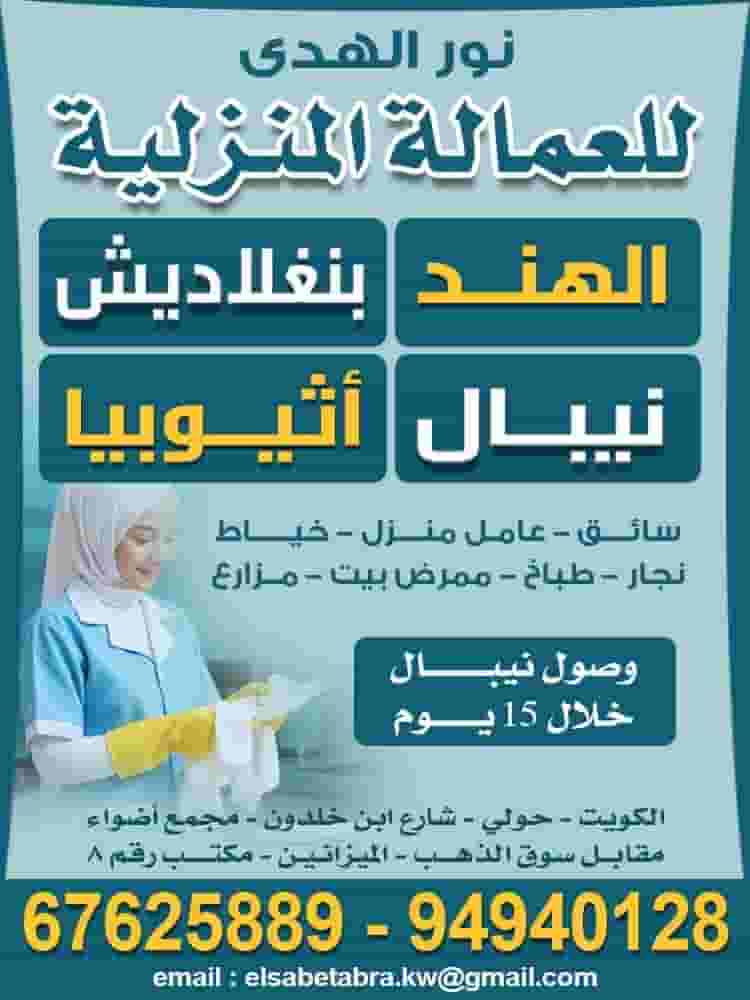 Nour Al-Huda for domestic workers