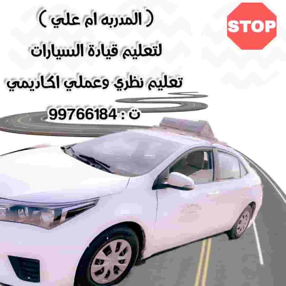 شركة الوطنية المدربة أم علي جميع مناطق الكويت 
