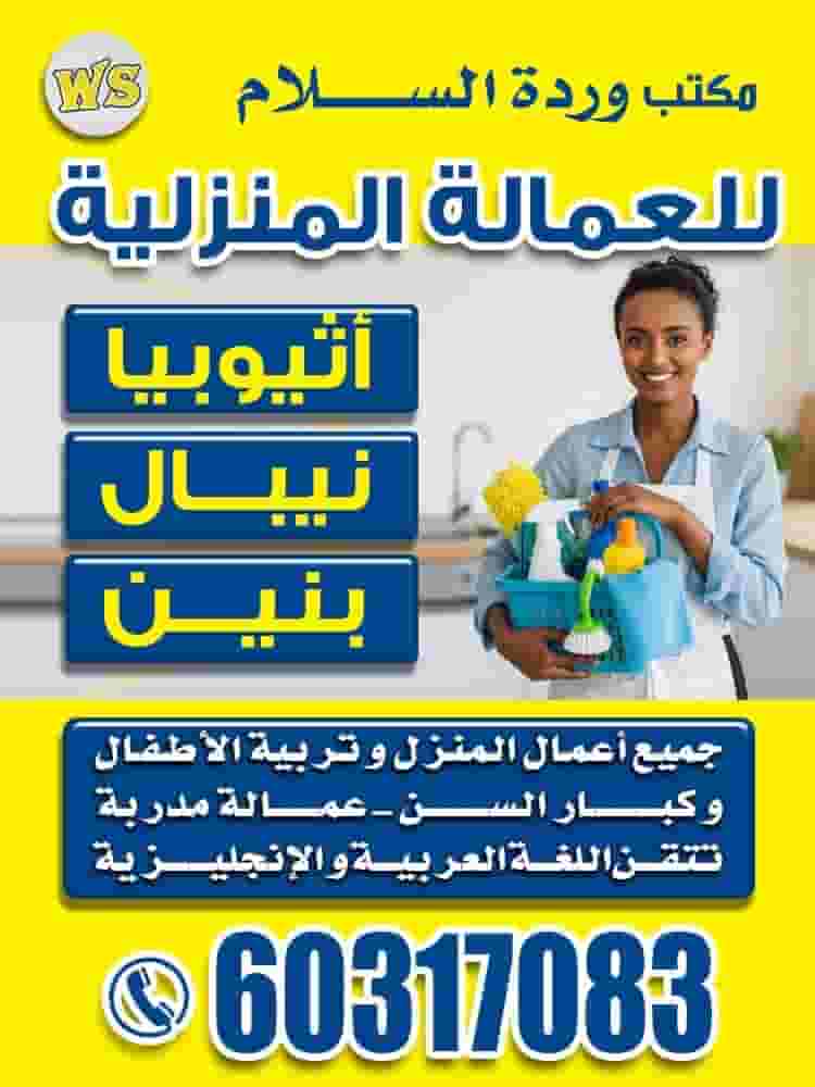 Wardat Al-Salam Office for Domestic Workers