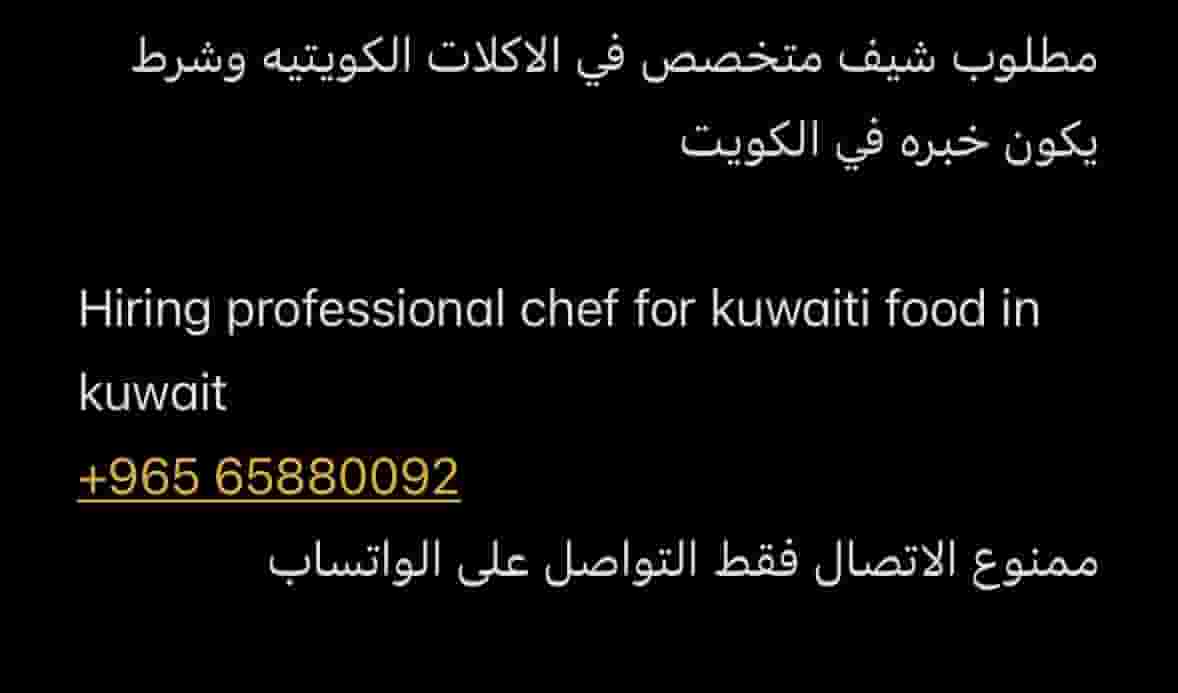 مطلوب شيف للاكلات الكويتية