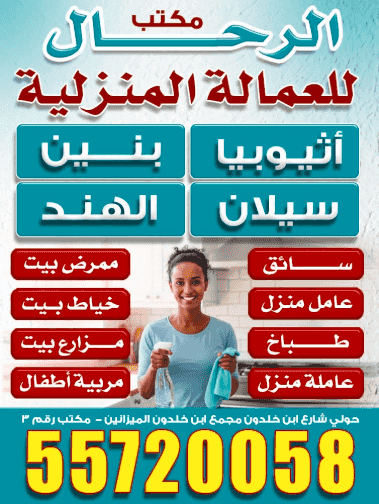 Al-Rahal Office for Domestic Workers