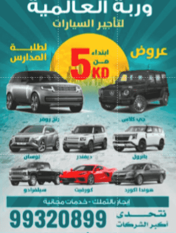 وربة العالمية لتاجير السيارات