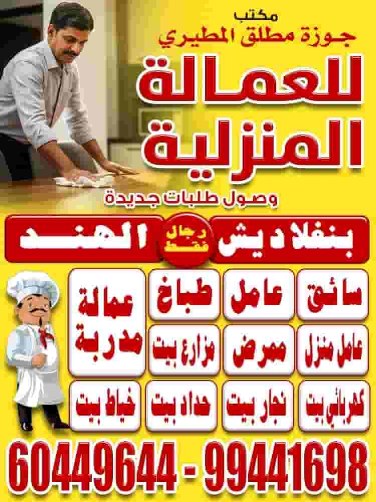 Jawza Mutlaq Al Mutairi Office for Domestic Workers