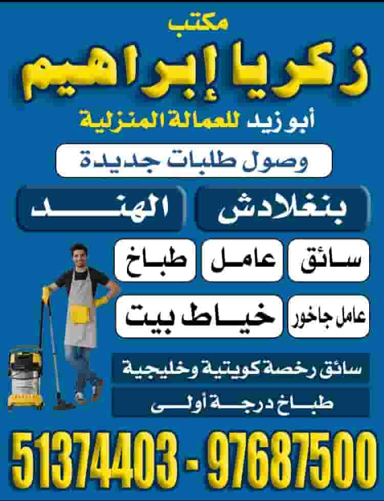 Zakaria Ibrahim Abu Zeid Office for Domestic Workers