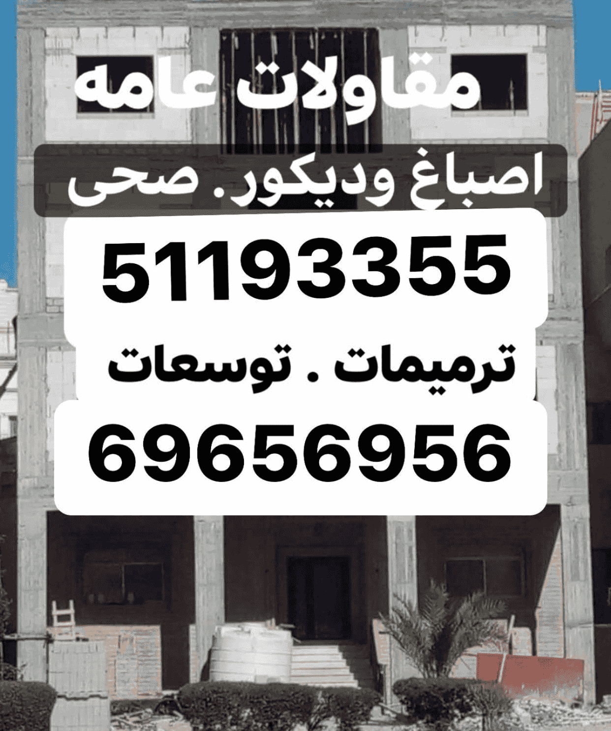 مقاولات عامه وترميمات والتوسعات واعمال المظلات والحداده