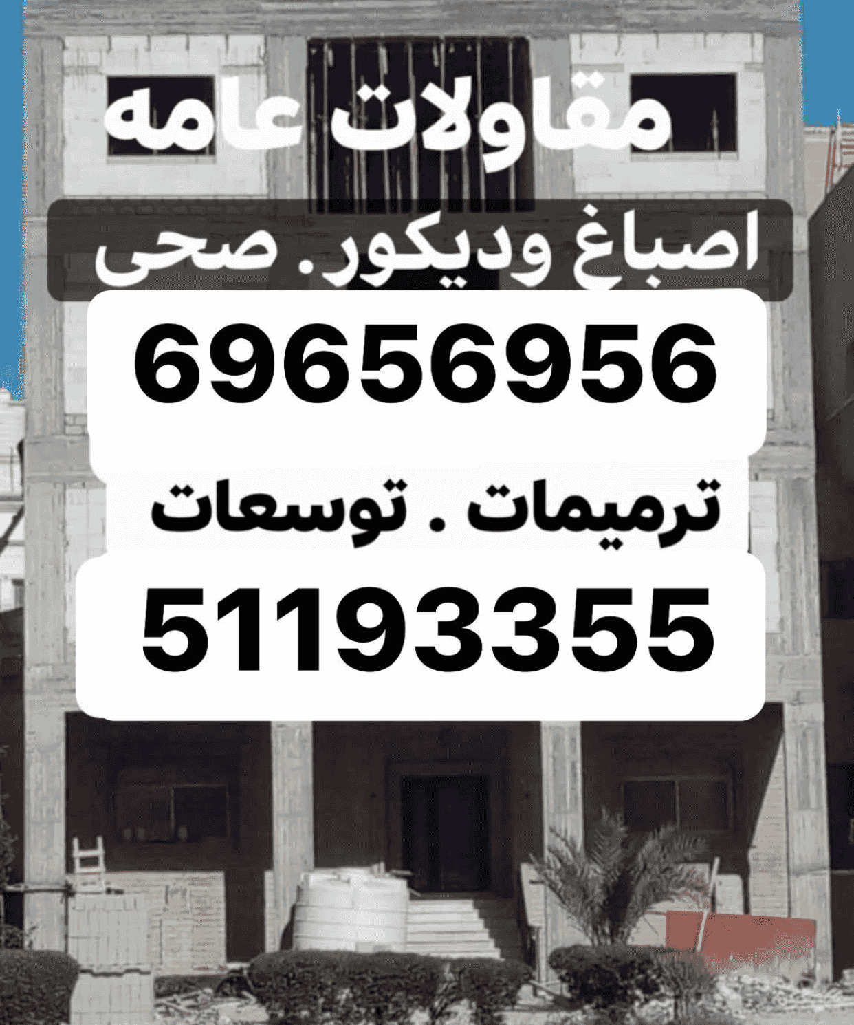 مقاولات عامه وترميمات والتوسعات واعمال المظلات والحداده