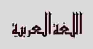 Teaching Arabic language and Islamic sciences courses