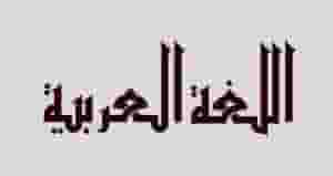 Teaching Arabic language and Islamic sciences at all levels
