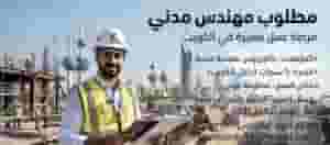 مطلوب مهندس مدني
