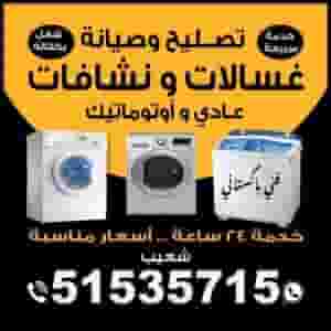 إصلاح وصيانة الغسالات والمجففات الأوتوماتيكية
