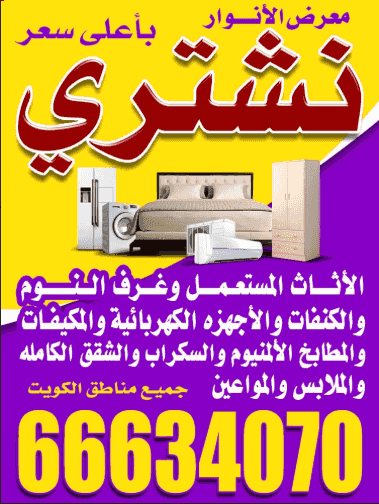 Al Anwar Exhibition at the highest price we buy used furniture