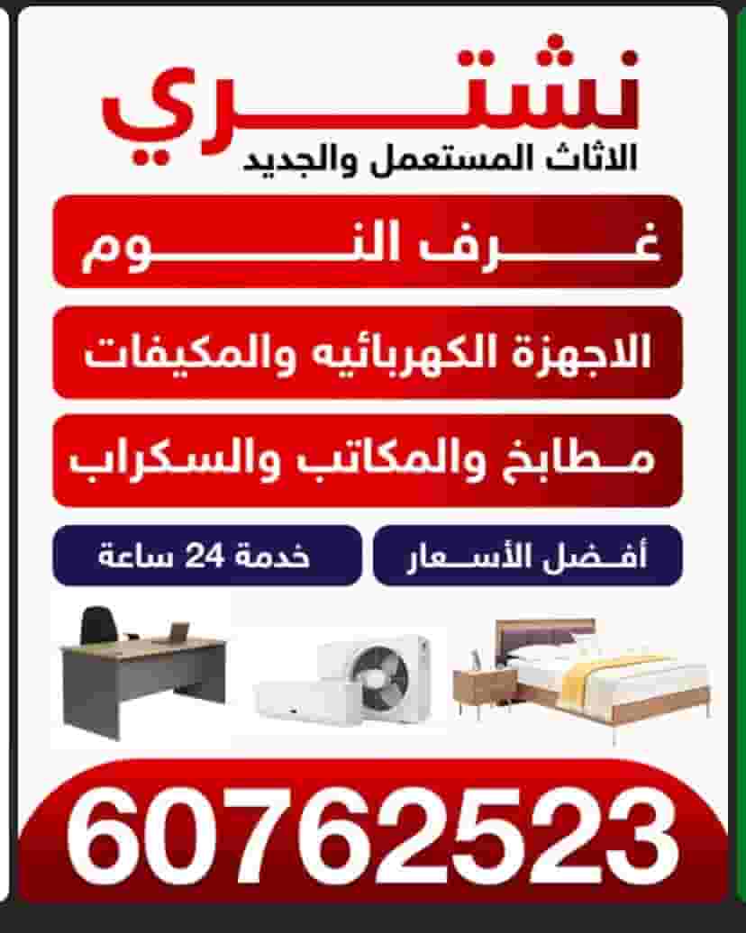 We buy used and new furniture