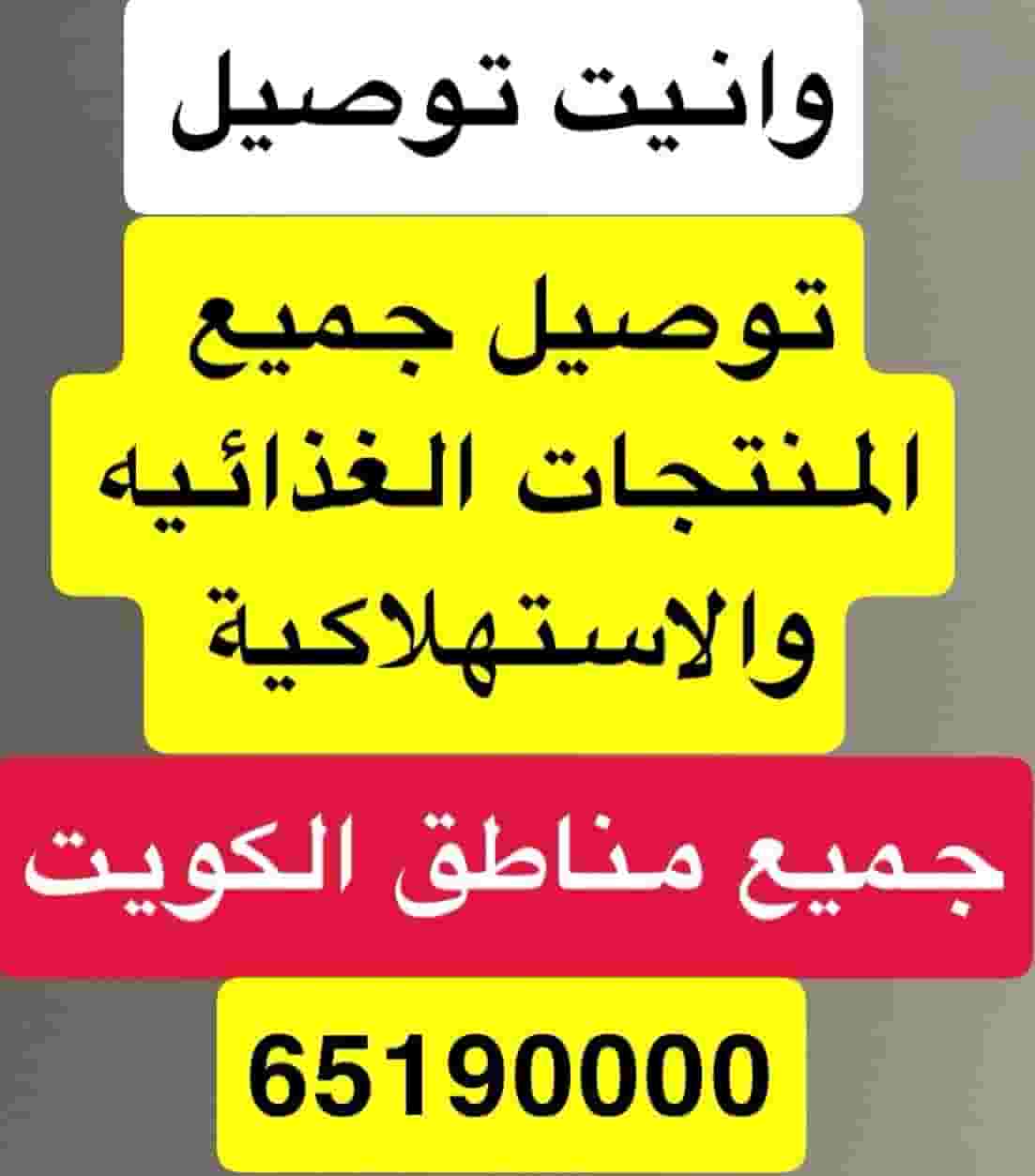 وانيت للتوصيل