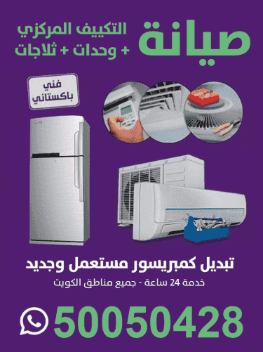 صيانة التكييف المركزي + وحدات + ثلاجات