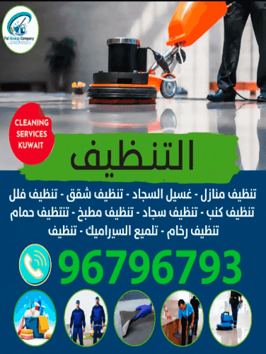 خدمات التنظيف